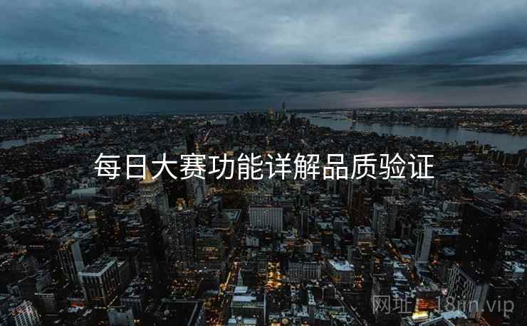 每日大赛功能详解品质验证