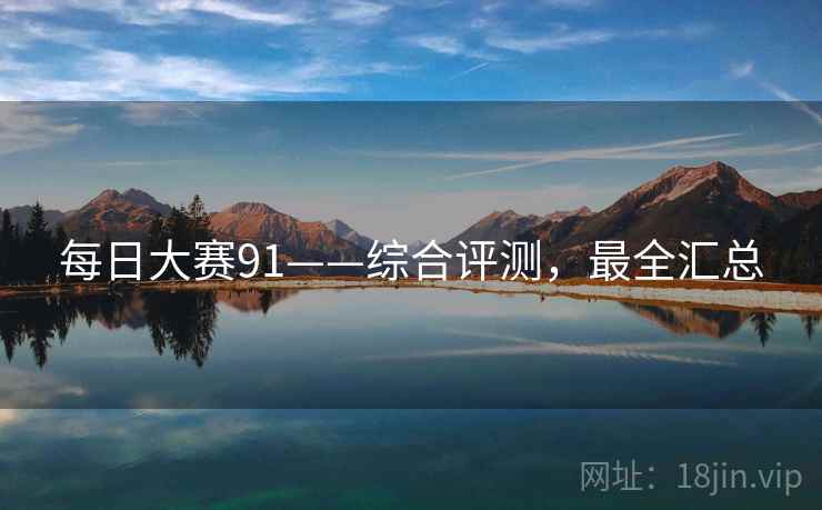 每日大赛91——综合评测，最全汇总