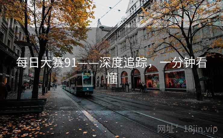 每日大赛91——深度追踪，一分钟看懂