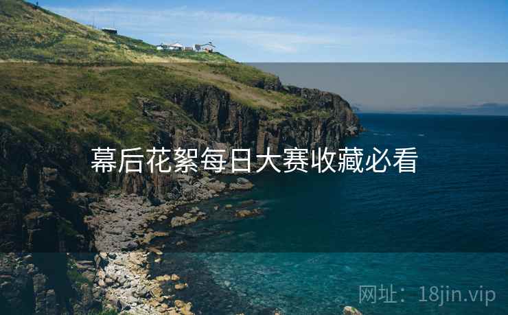 幕后花絮每日大赛收藏必看