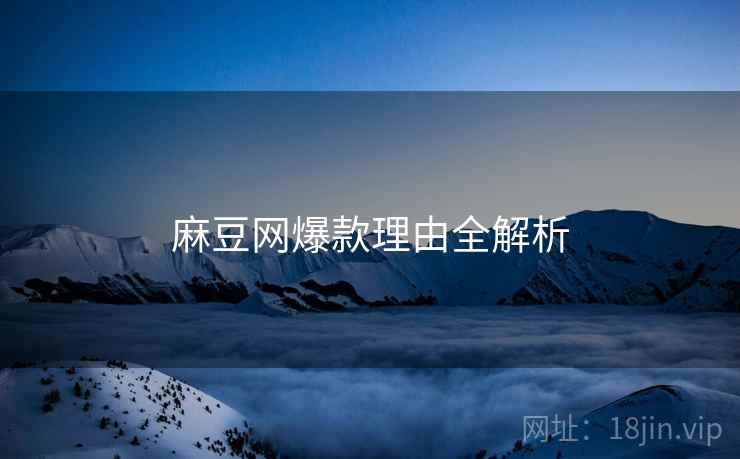 麻豆网爆款理由全解析