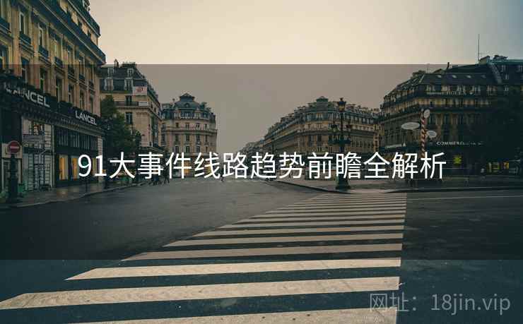 91大事件线路趋势前瞻全解析