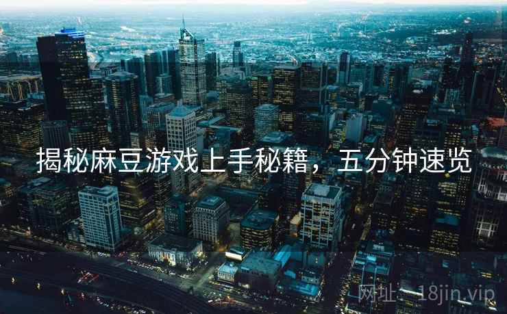 揭秘麻豆游戏上手秘籍，五分钟速览