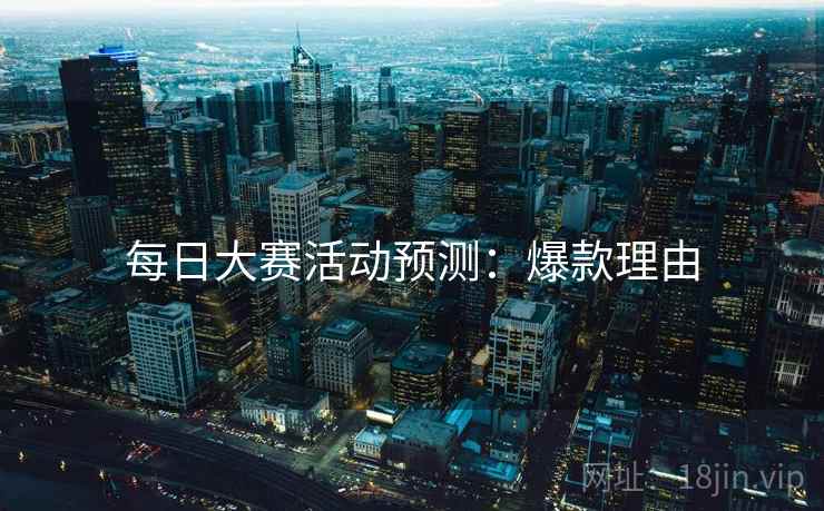每日大赛活动预测：爆款理由