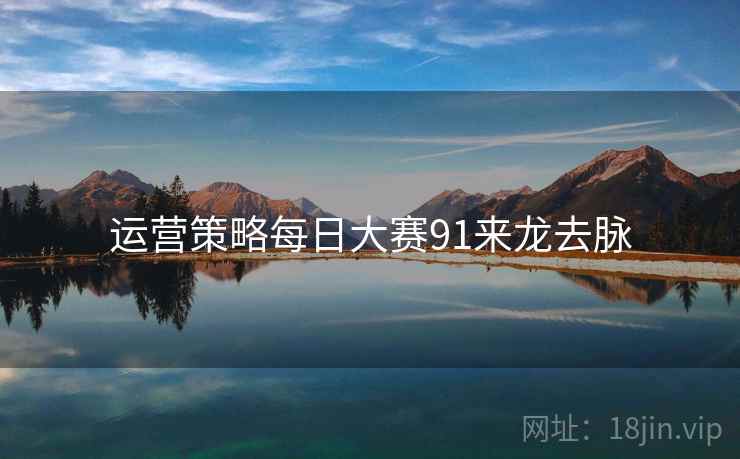运营策略每日大赛91来龙去脉