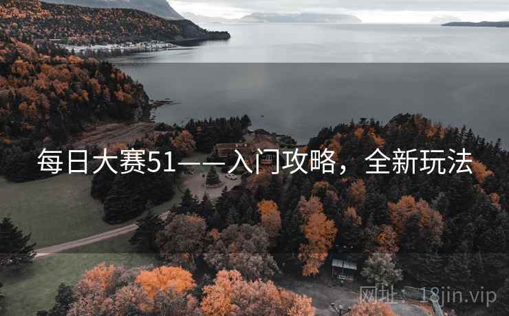 每日大赛51——入门攻略，全新玩法