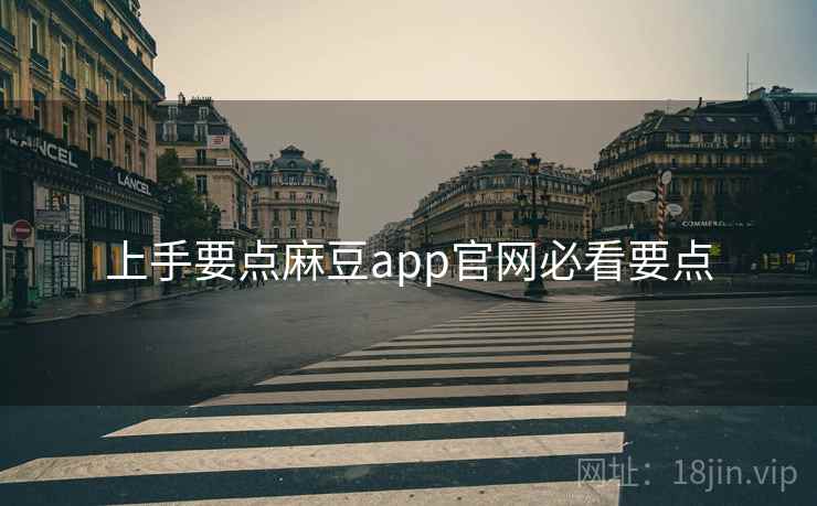 上手要点麻豆app官网必看要点