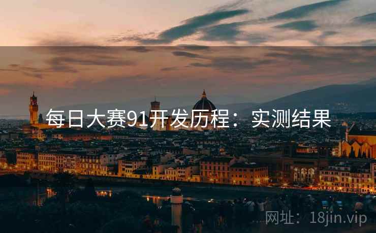 每日大赛91开发历程：实测结果