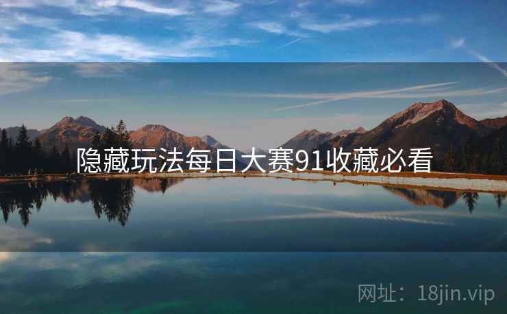 隐藏玩法每日大赛91收藏必看