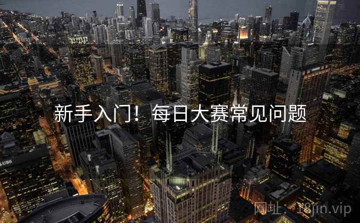 新手入门！每日大赛常见问题