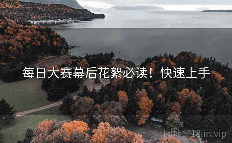 每日大赛幕后花絮必读！快速上手