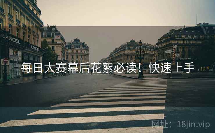 每日大赛幕后花絮必读！快速上手