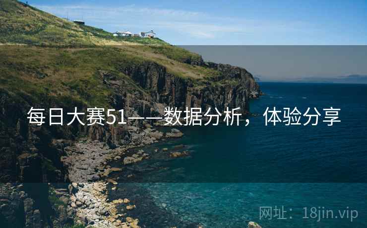 每日大赛51——数据分析，体验分享