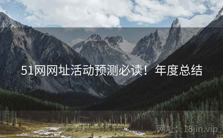 51网网址活动预测必读！年度总结