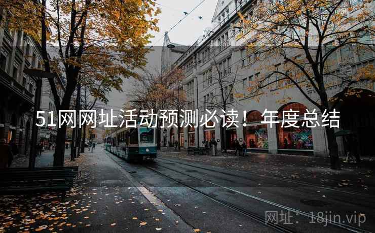 51网网址活动预测必读！年度总结